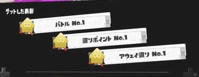 ナワバリでキルNo.1＆塗りNo.1とったのに他の人同士がグータッチしてた時のムカつきは異常