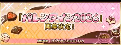 【FGO】「バレンタイン2026」開幕決定！