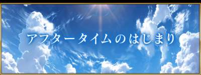 【FGO】アフタータイムでやりそうね。２部終章までに解決できなかった諸々のネタは