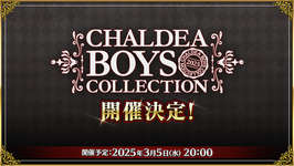 【FGO】そろそろホワイトデー。今年はCBC誰が毎日喋るんだろ