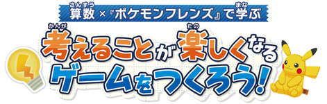 「ポケモンフレンズ」を題材とした小学生向け探究学習教材が公開中。「算数の内容をゲームにする方法」を学び，考えるプロセスを体験できる