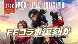 【Apex】APEX×FF7リバースコラボが復刻か