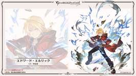 「グラブル」×「鋼の錬金術師 FULLMETAL ALCHEMIST」コラボを5月15日に開催。エドワード・エルリックのイラストを公開