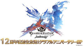 「グランブルーファンタジー」はまもなくサービス開始12周年。記念の特別生番組を3月7日18：00から配信